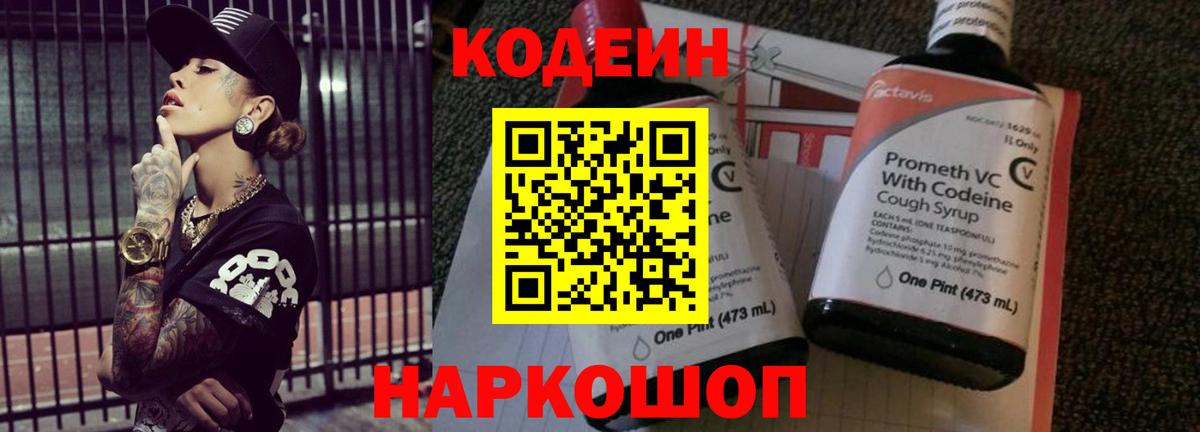 Чернушка  Кодеин Purple Drank  Вход с VPN  Codein Purple Drank 